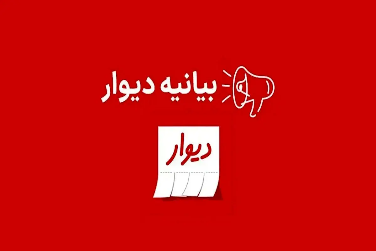بیانیه دیوار  درباره پیگرد قضائی متخلف  انتشار  ۴۱ هزار آگهی  تکراری

