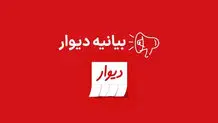 بیانیه دیوار  درباره پیگرد قضائی متخلف  انتشار  ۴۱ هزار آگهی  تکراری

