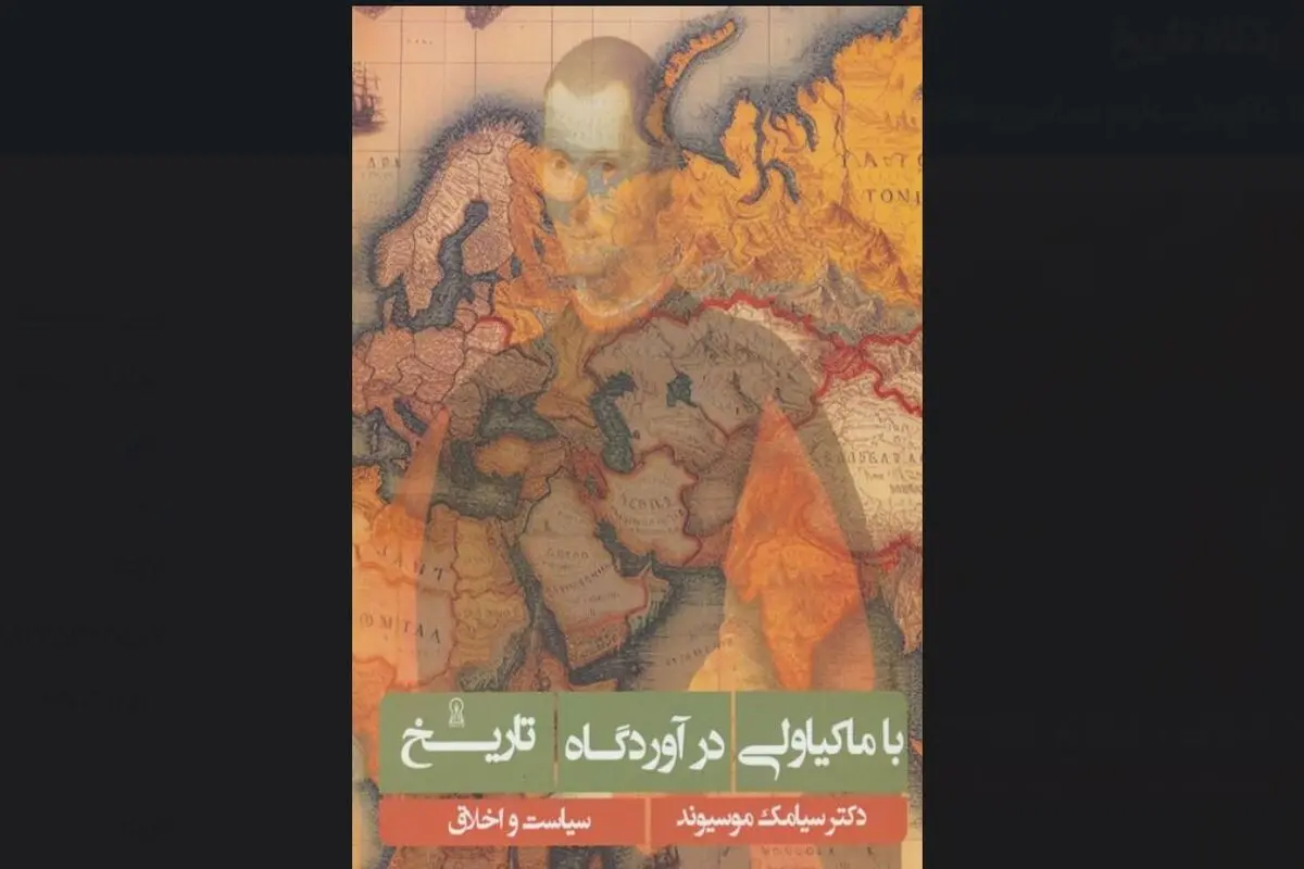 فلسفه برای زندگی و بازخوانی ماکیاولی

