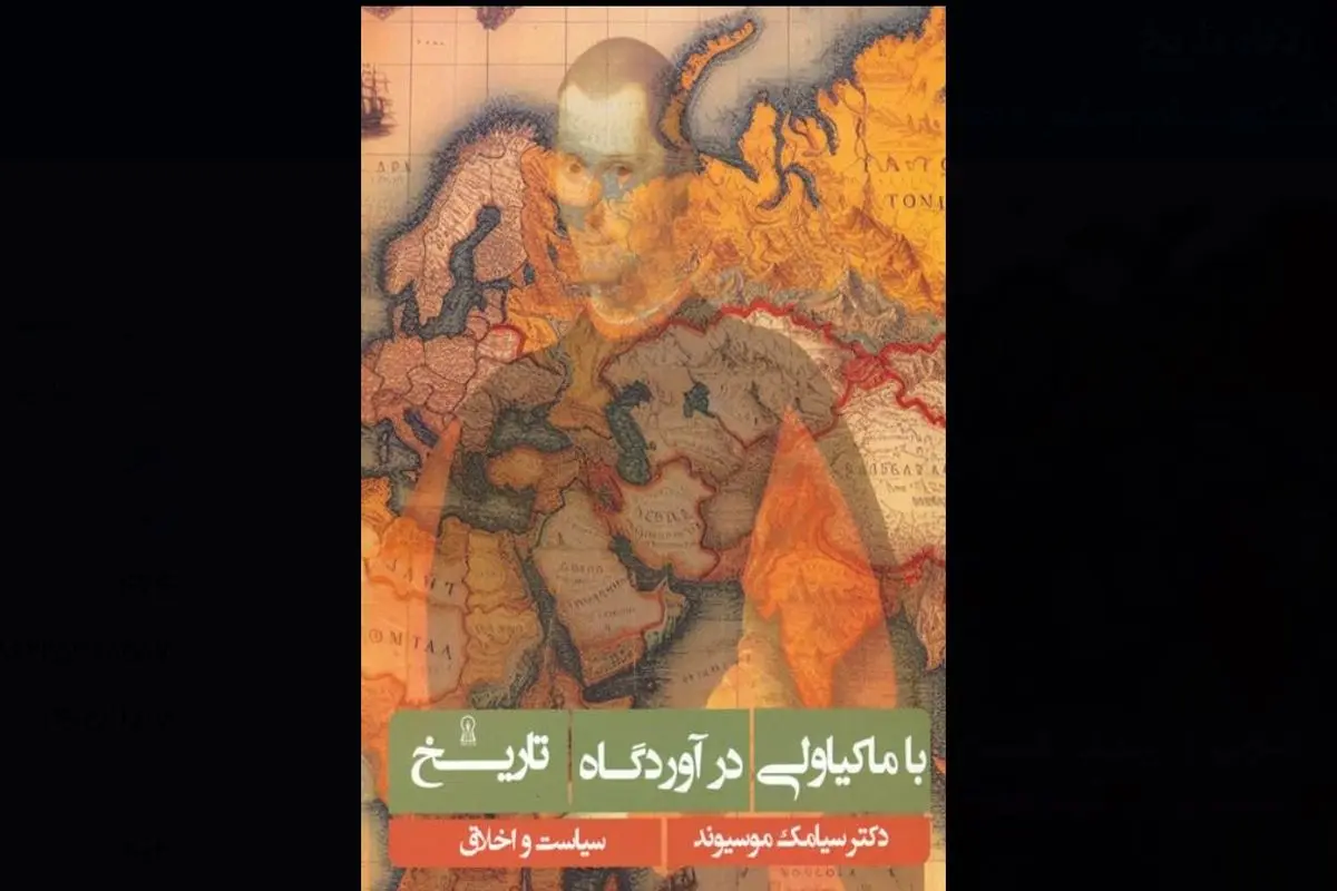 فلسفه برای زندگی و بازخوانی ماکیاولی

