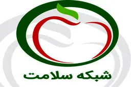 شبکه سلامت تعطیل نشده است