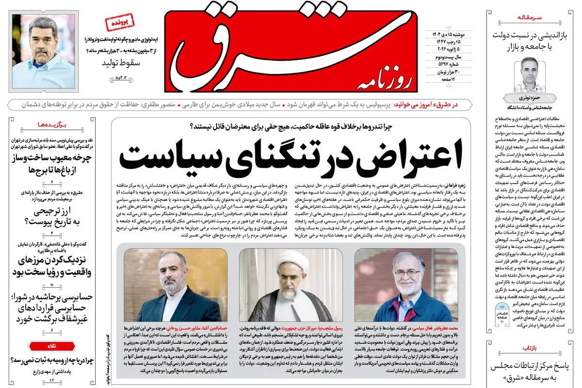 روزنامه شرق دوشنبه 15 دی 1404 شماره 5297