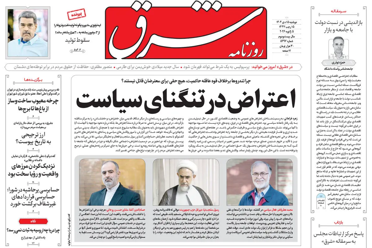 روزنامه شرق دوشنبه 15 دی 1404 شماره 5297