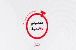 از ممنوعیت آدامس جویدن در مدارس امارات  و جایگزینی ترکمنستان با ایران در عراق تا درآمد یک ساعته کانال سوئز