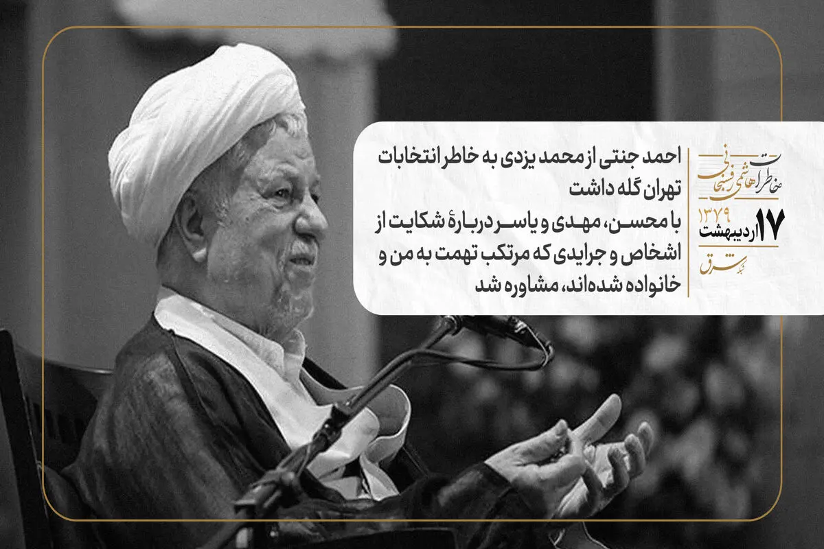 احمد جنتی از محمد یزدی به خاطر انتخابات تهران گله داشت/ با محسن، مهدی و یاسر دربارۀ شکایت از اشخاص و جرایدی که مرتکب تهمت به من و خانواده شده‌اند، مشاوره شد
