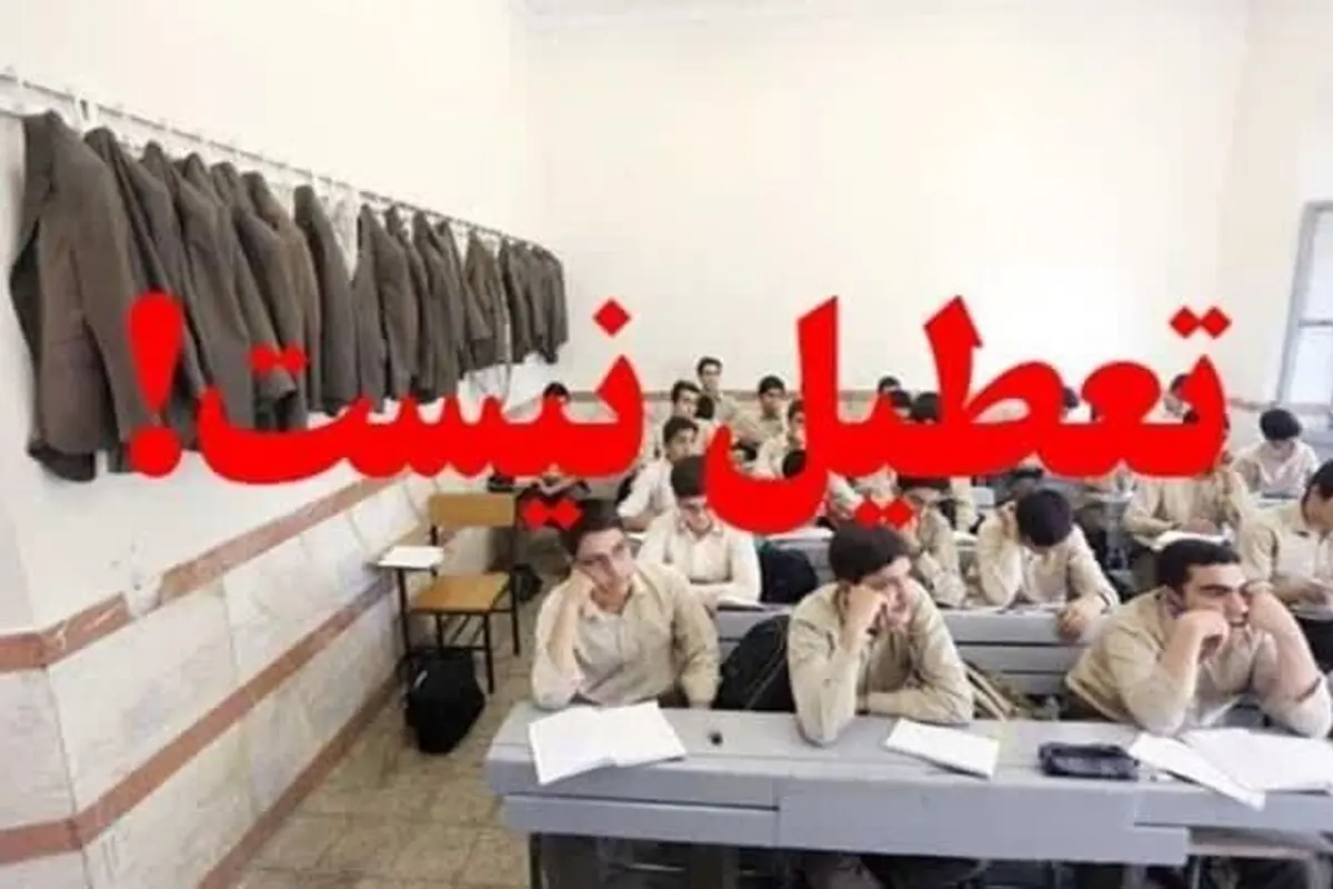 تهران فردا تعطیل نیست