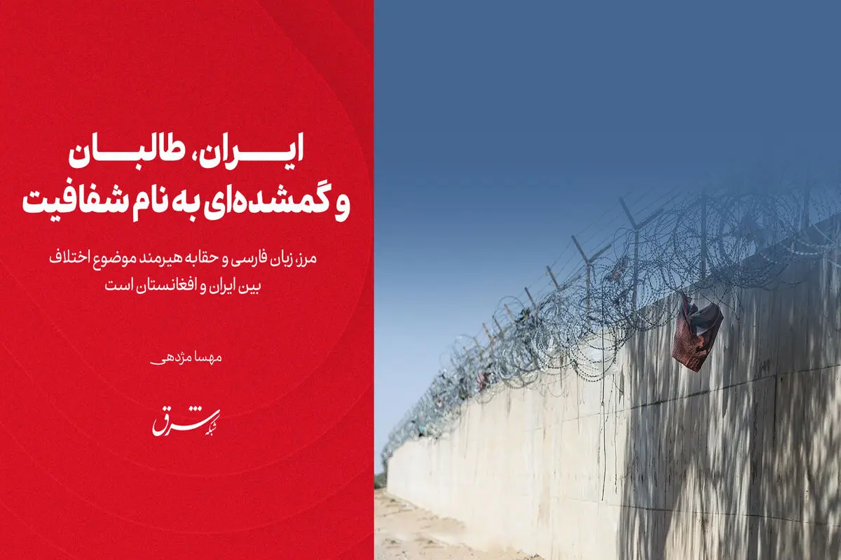 ایران، طالبان و گمشده‌ای به نام شفافیت

