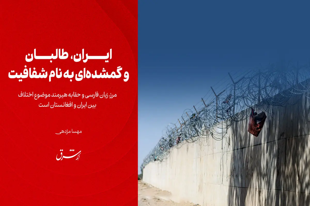 ایران، طالبان و گمشده‌ای به نام شفافیت

