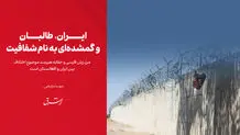 ایران، طالبان و گمشده‌ای به نام شفافیت


