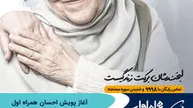 آغاز پویش احسان همراه اول از روز مادر تا روز پدر