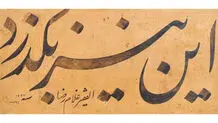 حراج کلاسیک تهران: روایت آثار کهن 
در میدان اقتصاد هنر