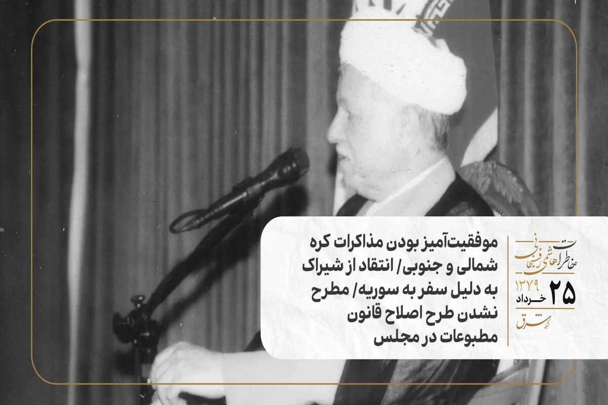 موفقیت‌آمیز بودن مذاکرات کره شمالی و جنوبی/ انتقاد از شیراک به دلیل سفر به سوریه/ مطرح نشدن طرح اصلاح قانون مطبوعات در مجلس