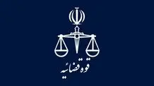 قوه قضائیه پیامک هشدارآمیز داد