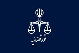 قوه قضائیه پیامک هشدارآمیز داد