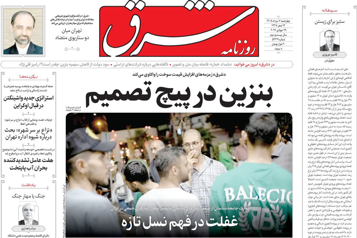 روزنامه شرق چهارشنبه 7 مرداد 1405 شماره 5439