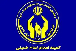 صندوق های کمیته امداد جمع می شوند؟ 