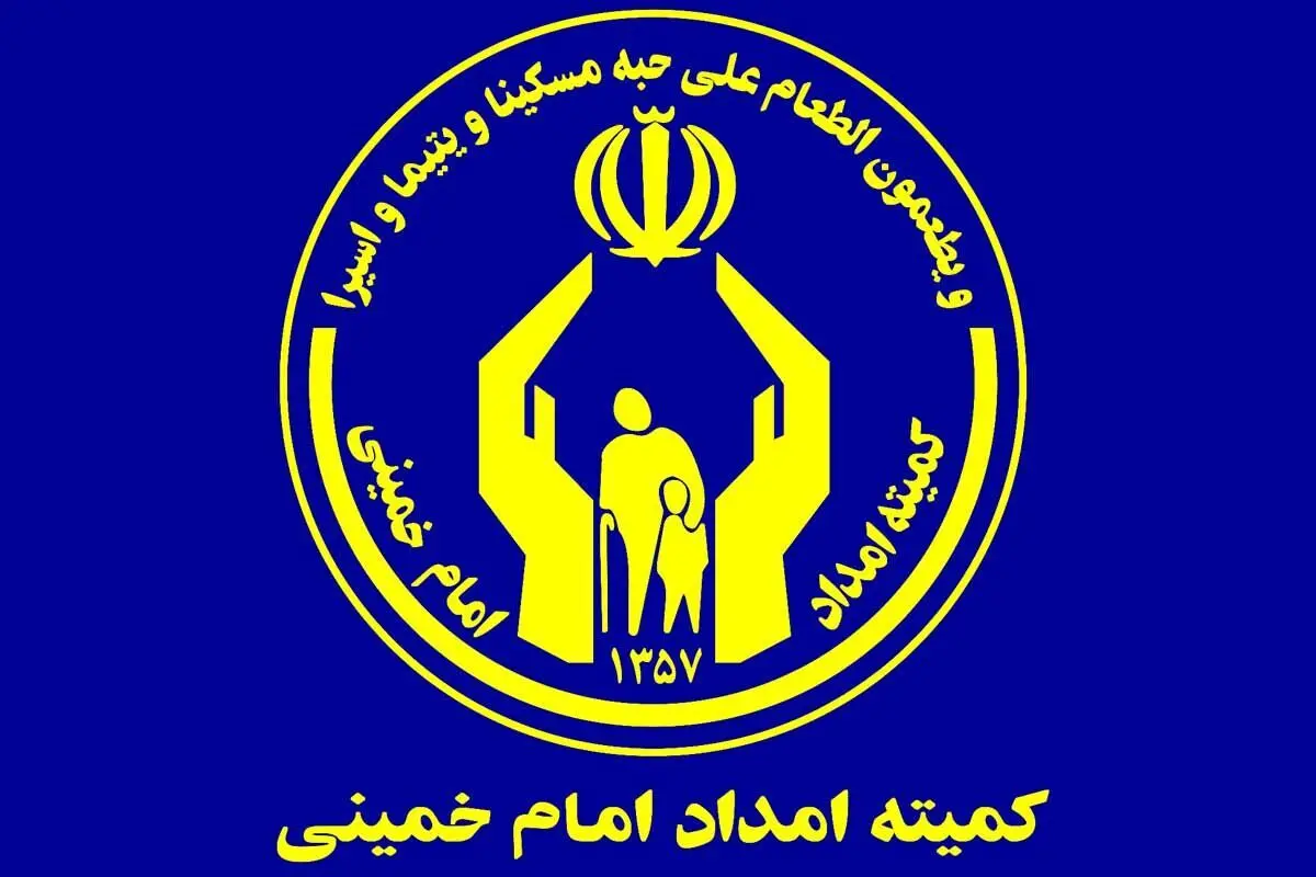 صندوق های کمیته امداد جمع می شوند؟ 