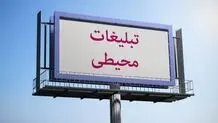 حضور زنان در تبلیغات محیطی و مجازی ممنوع شد