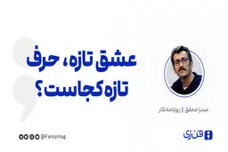 عشق تازه، حرف تازه، قصه تازه کجاست؟