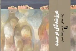 کابوس جمعی روزمره

