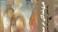 کابوس جمعی روزمره

