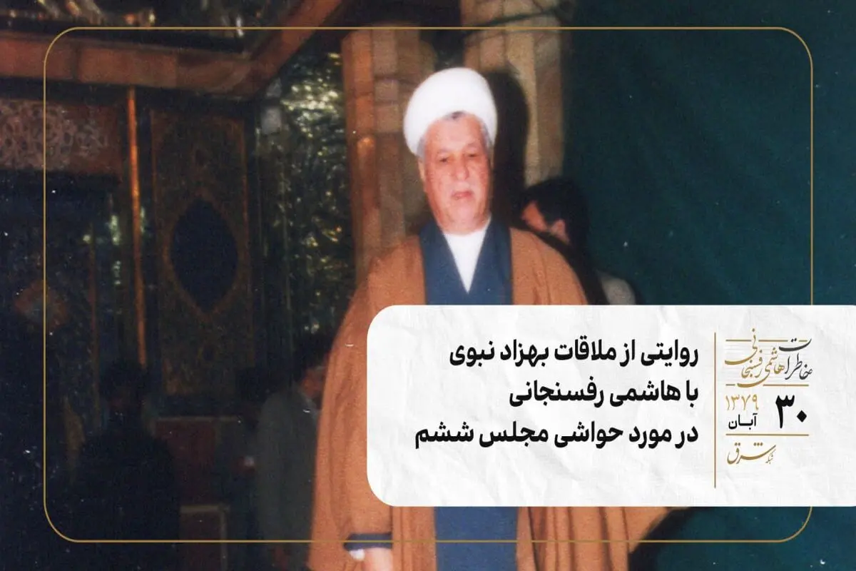 روایتی از ملاقات بهزاد نبوی با هاشمی رفسنجانی در مورد حواشی مجلس ششم 