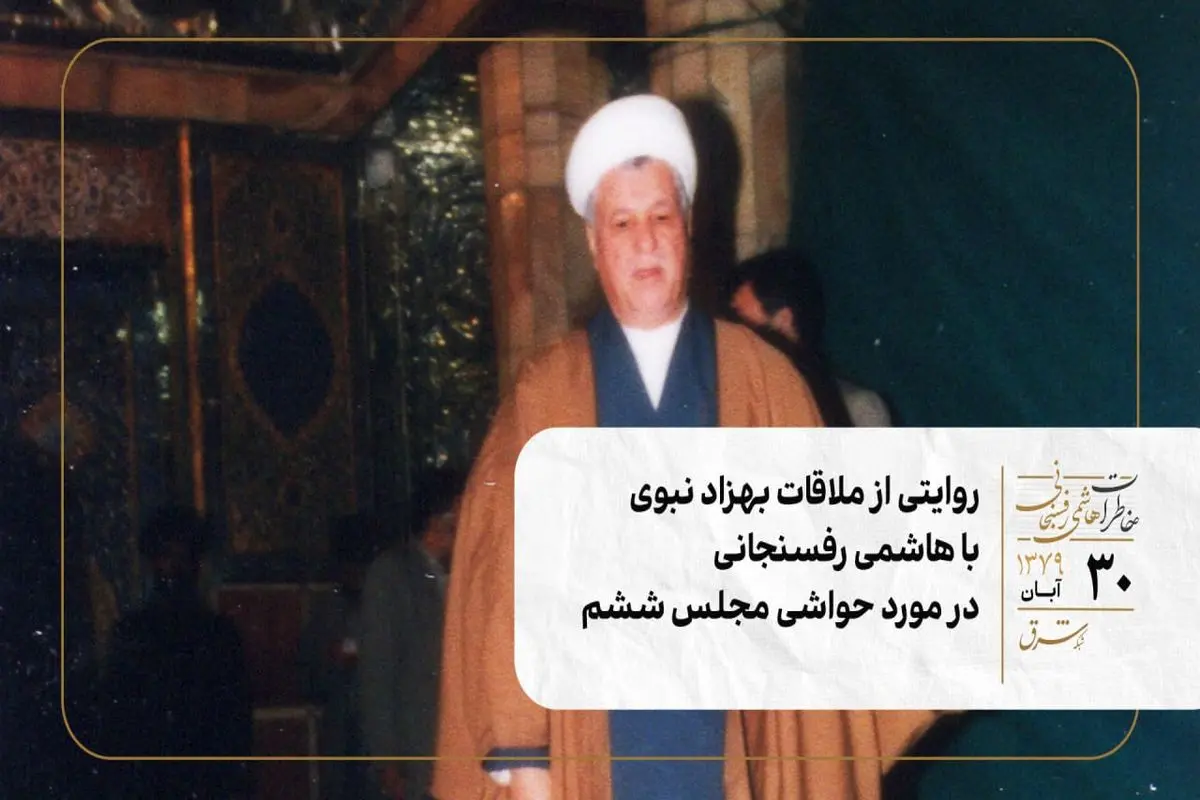 روایتی از ملاقات بهزاد نبوی با هاشمی رفسنجانی در مورد حواشی مجلس ششم 
