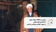 روایتی از ملاقات بهزاد نبوی با هاشمی رفسنجانی در مورد حواشی مجلس ششم 