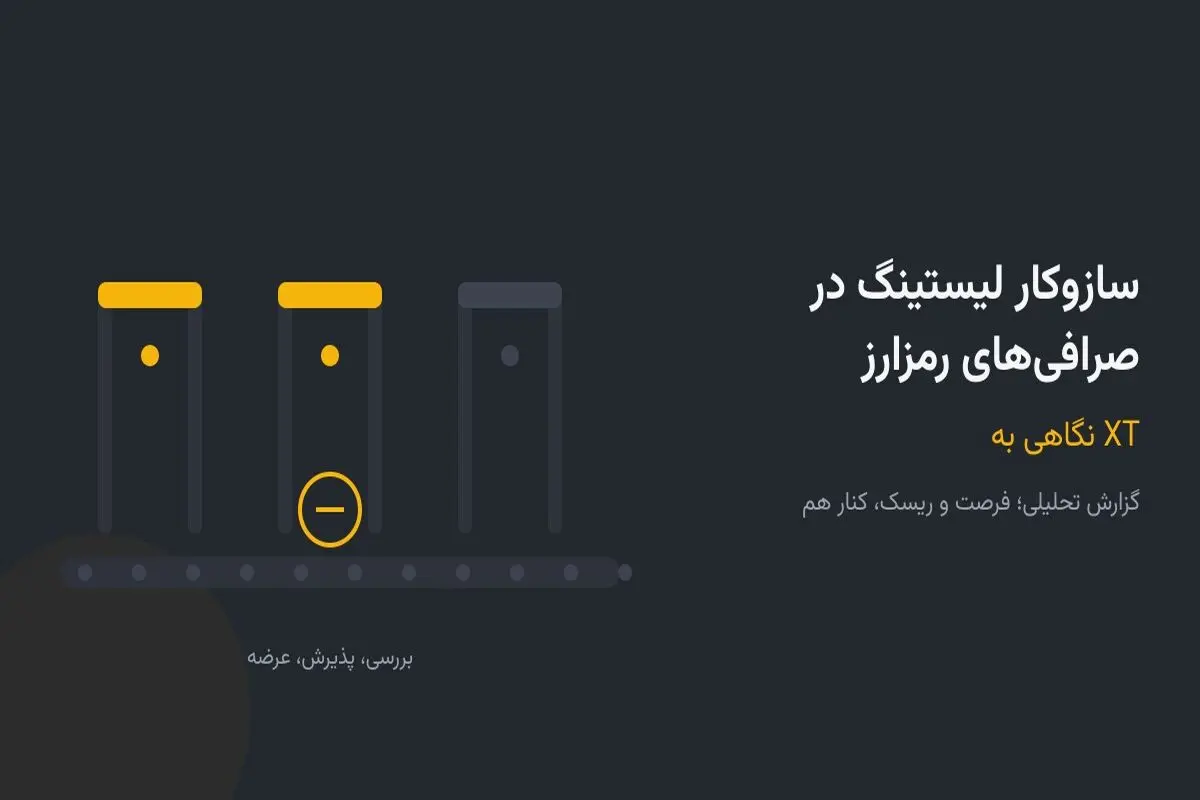 سازوکار لیستینگ در صرافی‌های رمزارز؛ نگاهی به XT