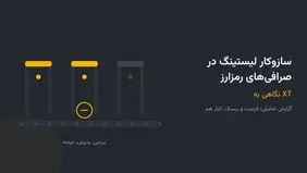 سازوکار لیستینگ در صرافی‌های رمزارز؛ نگاهی به XT