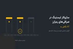 سازوکار لیستینگ در صرافی‌های رمزارز؛ نگاهی به XT