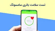 تست سلامت باتری سامسونگ چگونه است؟
