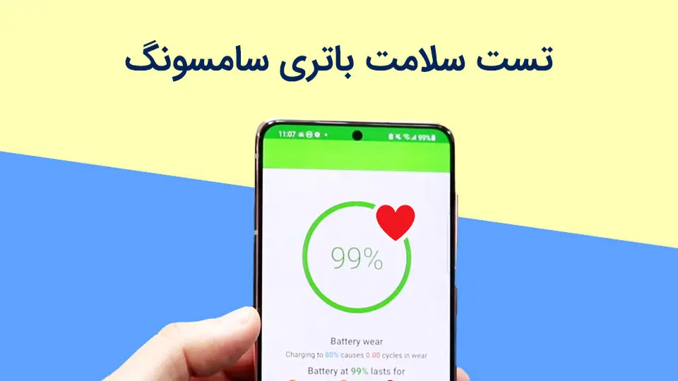 تست سلامت باتری سامسونگ چگونه است؟