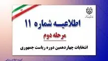 اطلاعیه شماره ۱۱ ستاد انتخابات کشور