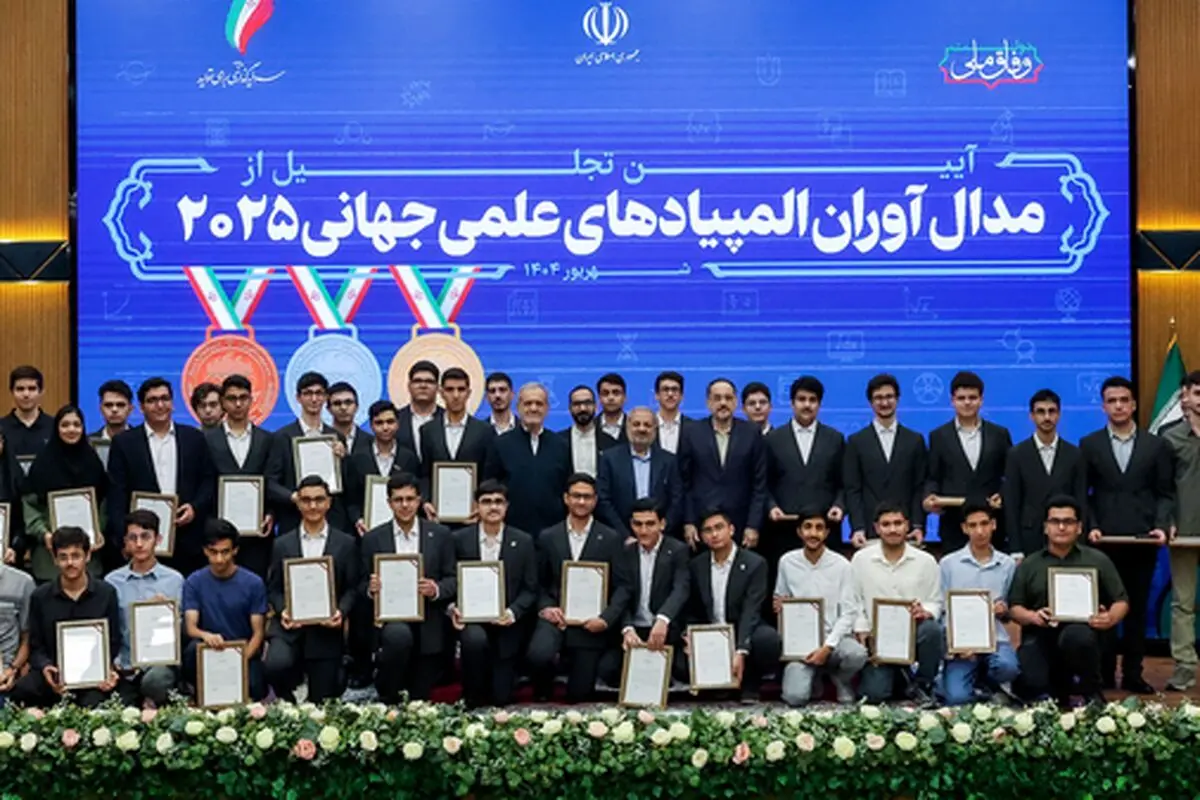 کسب ۴۶ مدال جهانی توسط دانش‌‌آموزان ایرانی در تابستان امسال