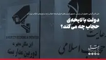 دولت با لایحه حجاب چه می‌کند؟