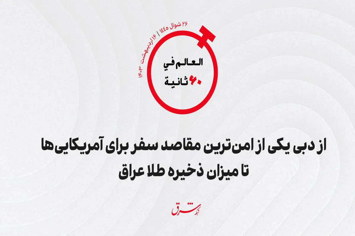 از «دبی» یکی از امن‌ترین مقاصد سفر برای آمریکایی‌ها تا میزان ذخیره طلای «عراق»
