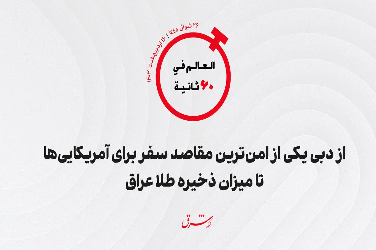 از «دبی» یکی از امن‌ترین مقاصد سفر برای آمریکایی‌ها تا میزان ذخیره طلای «عراق»