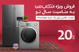 فروش ویژه انتخاب‌من به مناسبت سال نو