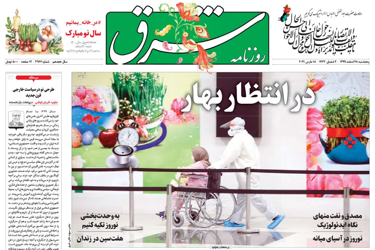 پنچشنبه 28 اسفند 1399 | شماره 3966