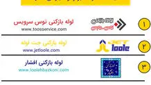 مقایسه 3 شرکت لوله بازکنی مشهد (نظرسنجی از مشتریان آنها)