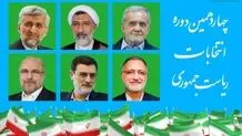 جدول پخش برنامه تبلیغاتی امروز کاندیداهای انتخابات ریاست جمهوری در تلویزیون «سه‌شنبه، ۲۹ خرداد ۱۴۰۳»