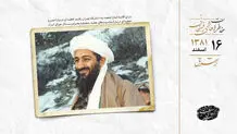 اخبار ضد و نقیض درباره بازداشت اسامه بن لادن