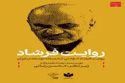 روایت فرشاد مومنی از مسئله توسعه در ایران