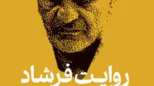 روایت فرشاد مومنی از مسئله توسعه در ایران
