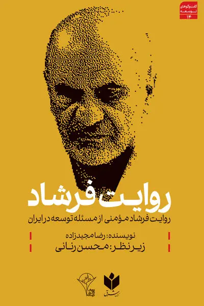 روایت فرشاد مومنی از مسئله توسعه در ایران