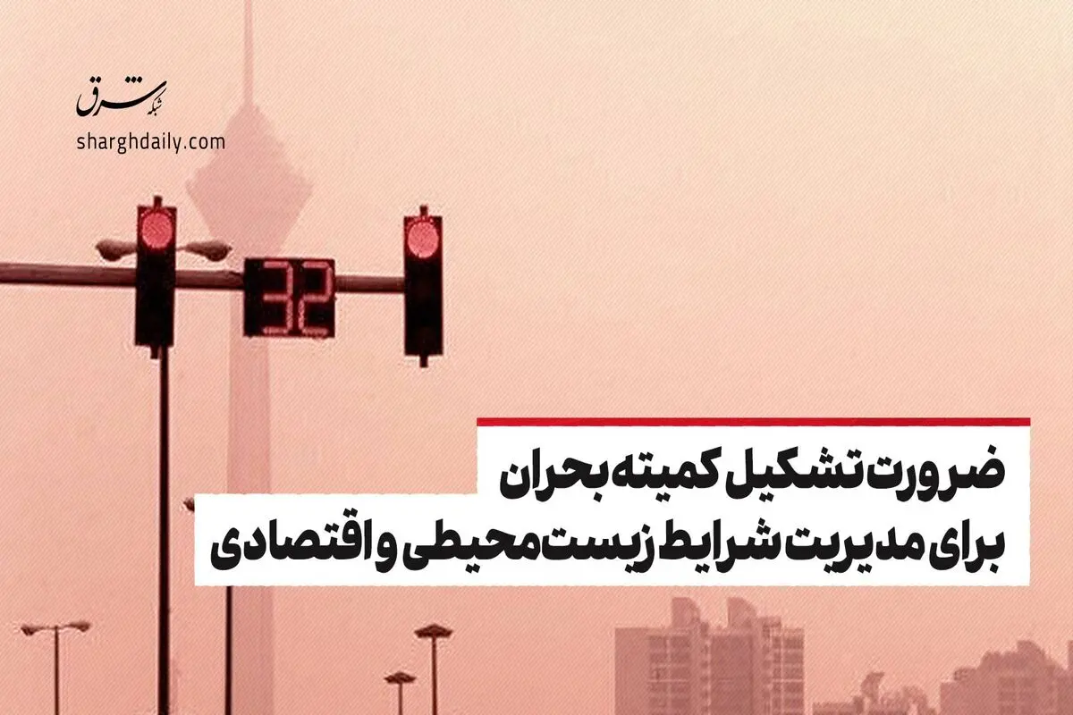 ضرورت تشکیل کمیته بحران برای مدیریت شرایط زیست‌محیطی و اقتصادی
