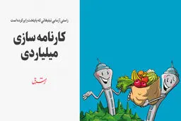 کارنامه‌سازی میلیاردی