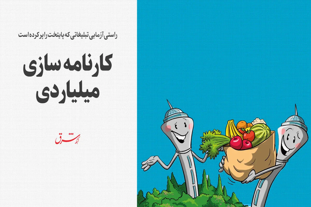 کارنامه‌سازی میلیاردی