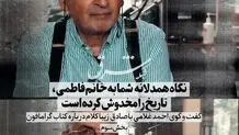 از مصدق و امیرکبیر خوشم نمی‌آید